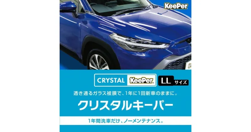 【ふるさと納税】愛車が輝く！クリスタルキーパー LLサイズ 施工券　瑞穂市