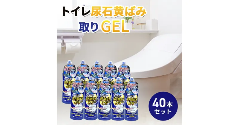 【ふるさと納税】トイレ尿石黄ばみ取りGEL 40本セット　瑞穂市