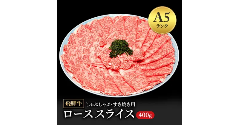 【ふるさと納税】飛騨牛 牛肉 すき焼き しゃぶしゃぶ ロース スライス 400g A5 和牛 【岐阜県瑞穂市】