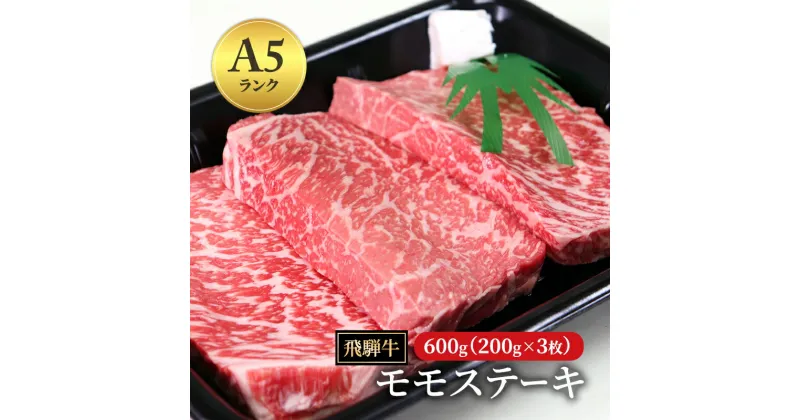 【ふるさと納税】飛騨牛 もも肉 ステーキ 赤身 焼肉 200g×3枚 計600g A5 和牛 モモ肉 【岐阜県瑞穂市】