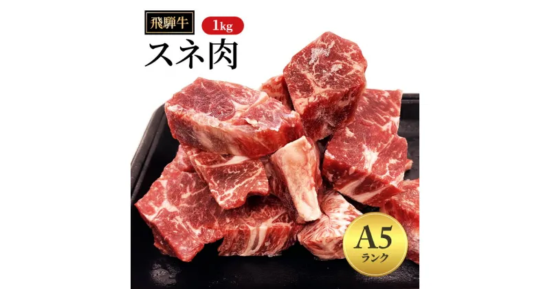 【ふるさと納税】飛騨牛牛肉 スネ肉 1kg 黒毛和牛 A5 和牛 カレー シチュー 煮込み 【岐阜県瑞穂市】