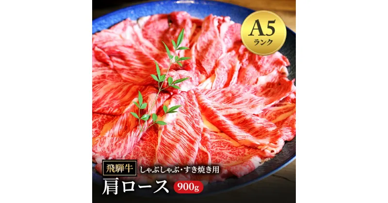 【ふるさと納税】飛騨牛 牛肉 すき焼き しゃぶしゃぶ 肩ロース スライス 900g A5 和牛【岐阜県瑞穂市】