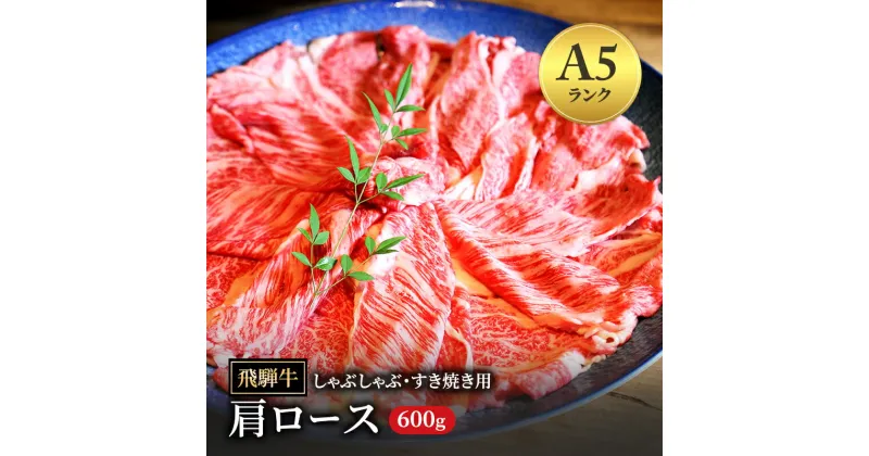 【ふるさと納税】飛騨牛 牛肉 すき焼き しゃぶしゃぶ 肩ロース スライス 600g A5 和牛【岐阜県瑞穂市】