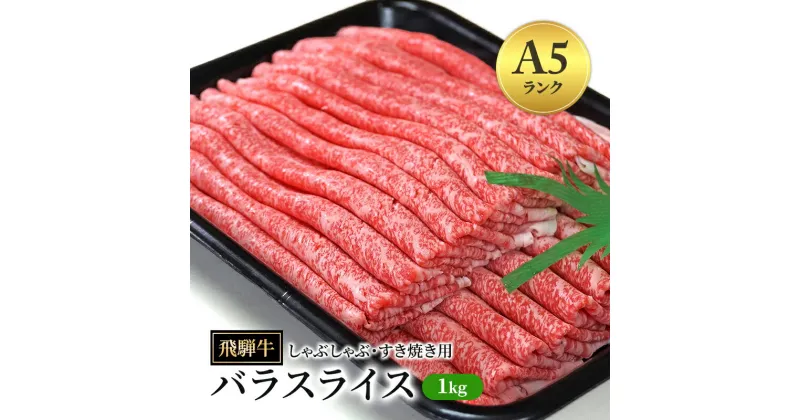 【ふるさと納税】飛騨牛 牛肉 すき焼き しゃぶしゃぶ バラ スライス 1kg A5 和牛 【岐阜県瑞穂市】