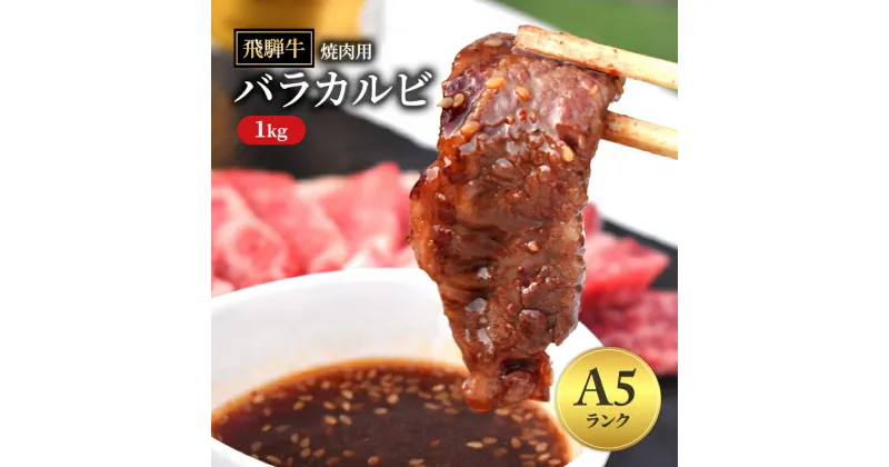 【ふるさと納税】飛騨牛 バラカルビ 焼肉 1kg A5 和牛 牛肉 お肉 カルビ 焼肉用 【岐阜県瑞穂市】