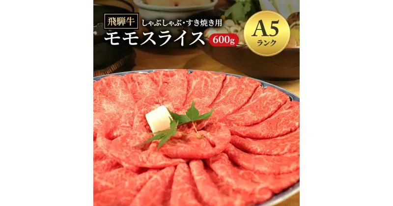 【ふるさと納税】飛騨牛 牛肉 すき焼き しゃぶしゃぶ もも肉 スライス 600g A5 和牛 モモ肉 【岐阜県瑞穂市】