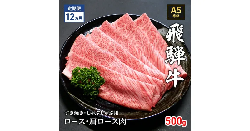 【ふるさと納税】【定期便12ヶ月】牛肉 飛騨牛 すき焼き セット ロース 又は 肩ロース 500g 黒毛和牛 A5 美味しい お肉 牛 肉 和牛 すき焼き肉 すきやき すき焼肉 しゃぶしゃぶ しゃぶしゃぶ肉 【岐阜県瑞穂市】　定期便