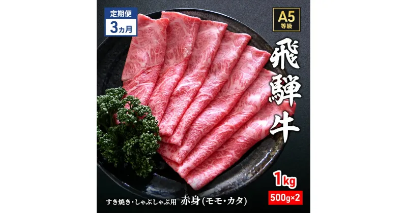 【ふるさと納税】【定期便3ヶ月】牛肉 飛騨牛 すき焼き しゃぶしゃぶ セット 赤身 モモ 又は カタ 1kg 黒毛和牛 A5 美味しい お肉 牛 肉 和牛 すき焼き肉 すきやき すき焼肉 しゃぶしゃぶ肉 【岐阜県瑞穂市】　定期便