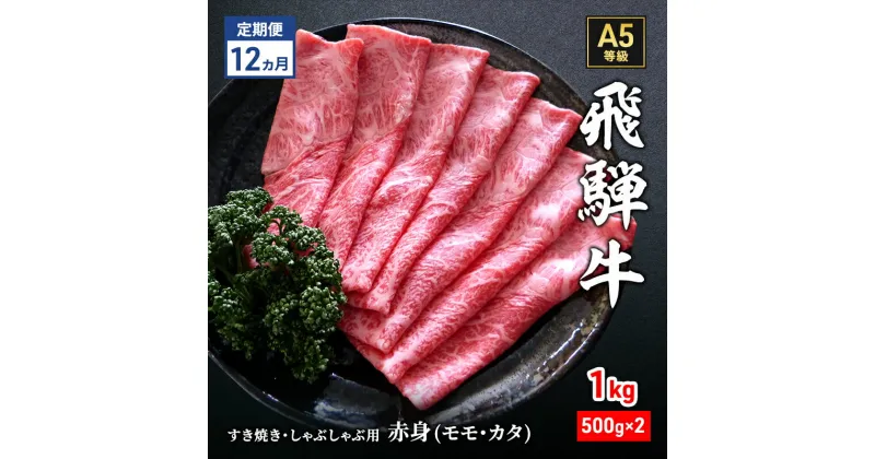 【ふるさと納税】【定期便12ヶ月】牛肉 飛騨牛 すき焼き しゃぶしゃぶ セット 赤身 モモ 又は カタ 1kg 黒毛和牛 A5 美味しい お肉 牛 肉 和牛 すき焼き肉 すきやき すき焼肉 しゃぶしゃぶ肉 【岐阜県瑞穂市】　定期便