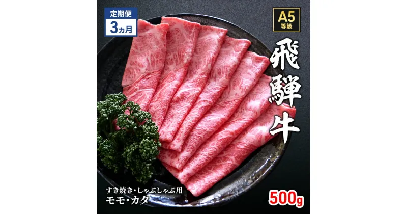 【ふるさと納税】【定期便3ヶ月】牛肉 飛騨牛 すき焼き しゃぶしゃぶ セット 赤身 モモ 又は カタ 500g 黒毛和牛 A5 美味しい お肉 牛 肉 和牛 すき焼き肉 すきやき すき焼肉 しゃぶしゃぶ肉 【岐阜県瑞穂市】　定期便