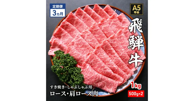 【ふるさと納税】【定期便3ヶ月】牛肉 飛騨牛 すき焼き セット ロース 又は 肩ロース 1kg 黒毛和牛 A5 美味しい お肉 牛 肉 和牛 すき焼き肉 すきやき すき焼肉 しゃぶしゃぶ しゃぶしゃぶ肉 【岐阜県瑞穂市】　定期便