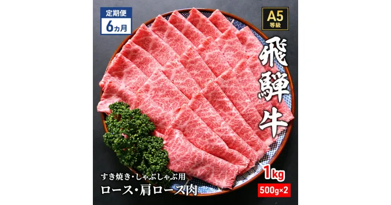 【ふるさと納税】【定期便6ヶ月】牛肉 飛騨牛 すき焼き セット ロース 又は 肩ロース 1kg 黒毛和牛 A5 美味しい お肉 牛 肉 和牛 すき焼き肉 すきやき すき焼肉 しゃぶしゃぶ しゃぶしゃぶ肉 【岐阜県瑞穂市】　定期便