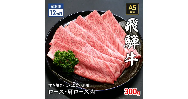 【ふるさと納税】【定期便12ヶ月】牛肉 飛騨牛 すき焼き セット ロース 又は 肩ロース 300g 黒毛和牛 A5 美味しい お肉 牛 肉 和牛 すき焼き肉 すきやき すき焼肉 しゃぶしゃぶ しゃぶしゃぶ肉 【岐阜県瑞穂市】　定期便