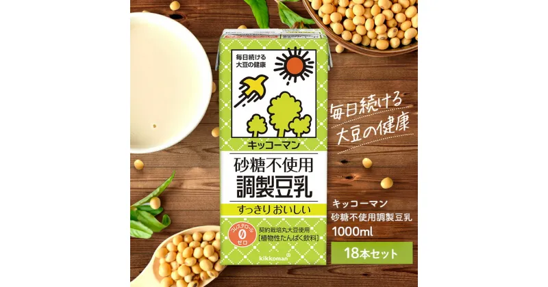 【ふるさと納税】【砂糖不使用調製】豆乳 キッコーマン 1000ml ×3ケース 砂糖不使用 調製豆乳 ノンコレステロール 飲料 ドリンク