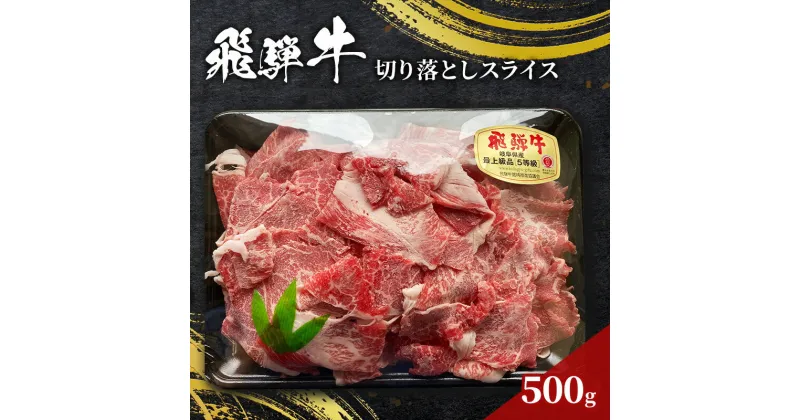 【ふるさと納税】訳あり 飛騨牛 切り落としスライス500g 牛 牛肉 切り落とし カレー　お届け：12月中旬～1月初旬のお申込は1月中旬以降の順次出荷になる