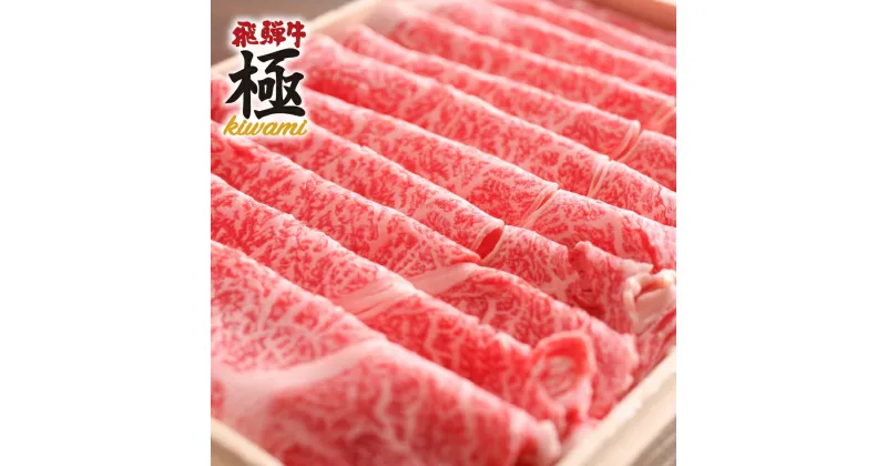 【ふるさと納税】飛騨市推奨特産品飛騨牛　しゃぶしゃぶ肩ロース300g 肉 和牛 御歳暮 お歳暮 お年賀[C0005]20000円 2万円