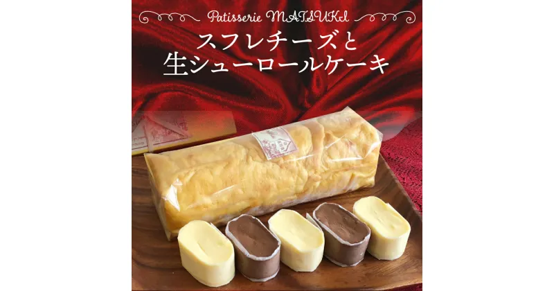 【ふるさと納税】スフレチーズ ＆ 生シューロールケーキ　スイーツ ケーキ 冷凍 洋菓子 お菓子 お取り寄せスイーツ 人気 セット ロールケーキ スフレ チョコ チーズ 生クリーム 濃厚 [Q2224] 11000円　パティスリーマツキ 《hida0307》