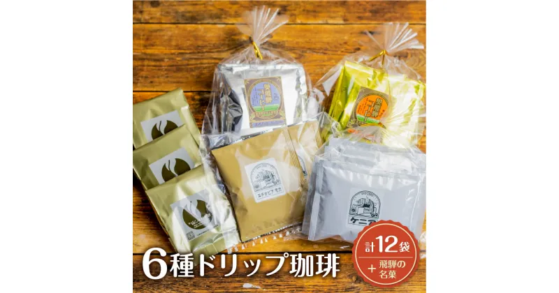 【ふるさと納税】コーヒー ドリップ 自家焙煎珈琲飲み比べセット ドリップバッグ12袋 ちょこっと珈琲入り味噌煎餅付き [Q1354x]1万円 10000円