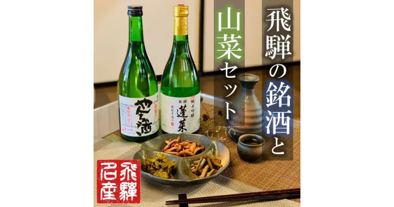 【ふるさと納税】飛騨の地酒2本と山菜の佃煮3品セット 瓶詰め[Q1743]