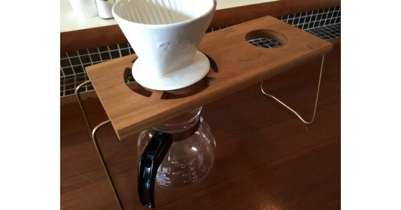 【ふるさと納税】2point Coffee drip stand　広葉樹の天然木＆真鍮製のスタンド [D0012]