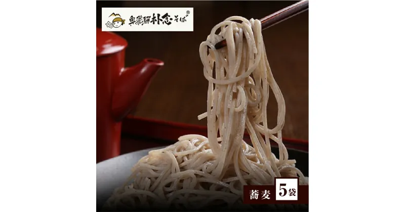 【ふるさと納税】日本そば そば 蕎麦 乾麺 200g×5袋 飛騨 奥飛騨朴念そば　ギフト 自家栽培 飛騨産 無着色 ざる 贈り物 ご挨拶 引っ越し おすそ分け[Q1926x] 15000円