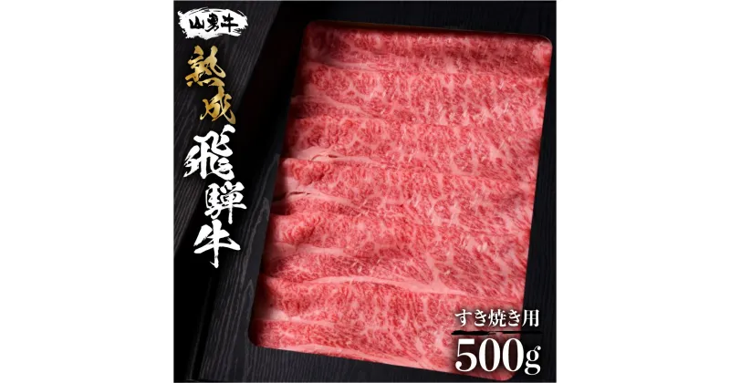 【ふるさと納税】肩ロース すき焼き用 500g 飛騨の牧場で育った熟成飛騨牛『山勇牛』 A4 A5 すきやき すき焼 スライス ロース 飛騨牛 熟成肉 牛肉 肉 和牛 国産 熨斗 ギフト 贈答用 冷蔵 楽天限定 ［r04］30000円 3万円 グルメ