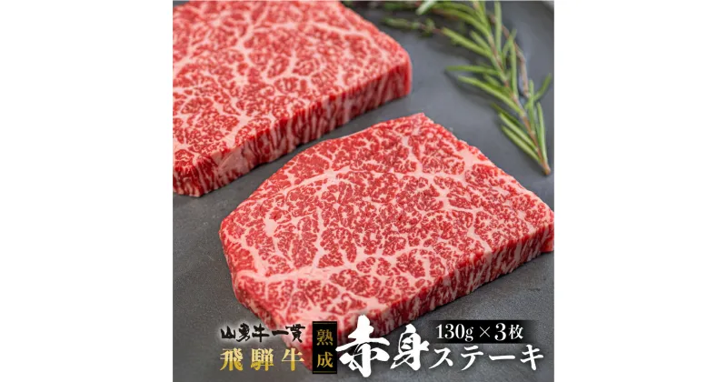 【ふるさと納税】飛騨牛 赤身ステーキ 3枚 日時指定可 熟成肉 飛騨の牧場で育った熟成飛騨牛『山勇牛』赤身 ステーキ 30日以上熟成 牛肉 和牛 肉 熨斗掛け 赤身肉 熟成肉 ［Q111］