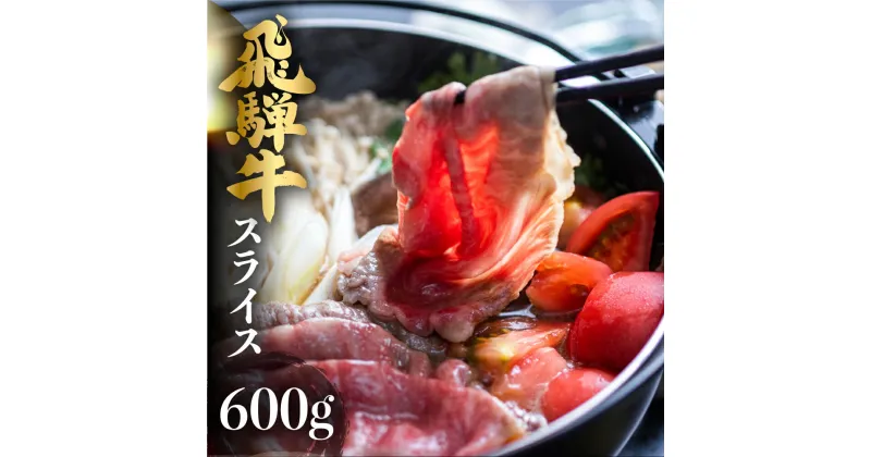 【ふるさと納税】飛騨牛 霜降り すき焼き・しゃぶしゃぶ用 600g 牛肉 和牛 国産 肉 熨斗掛け ギフト すきやき スキヤキ 鍋 冷凍 スライス 予約［Q2216］35000円