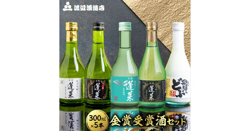 【ふるさと納税】金賞受賞酒300ml×5本セット 日本酒 飲み比べ セット 蓬莱 渡辺酒造店 地酒 酒 お酒 辛口 純米吟醸 入り お試し ギフト 受賞 コンクール 旨い 父の日 父の日ギフト［B0075］10000円 1万円