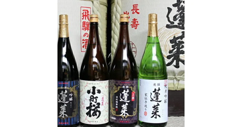 【ふるさと納税】日本酒 渡辺酒造店 蓬莱蔵元イチオシセット　1.8リットル（1升）×4本　コロナ 観光地応援 熨斗掛け ギフト 父の日 にも［Q1591］