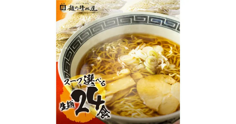 【ふるさと納税】【訳あり】ラーメン 食べ比べ 詰め合わせ 5種24食セット 選べる スープ 中華そば 生麺 ご当地ラーメン 高山ラーメン 大容量 家庭用 常備食 簡易包装 個包装 醤油 味噌 塩 飛騨牛 有名店 麺の清水屋 [Q1882]10000円 1万円