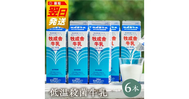 【ふるさと納税】《最速配送便対象！最短翌日発送》明治30年創業の牛乳屋 牧成舎 低温殺菌牛乳[A0086w]《hida0307》