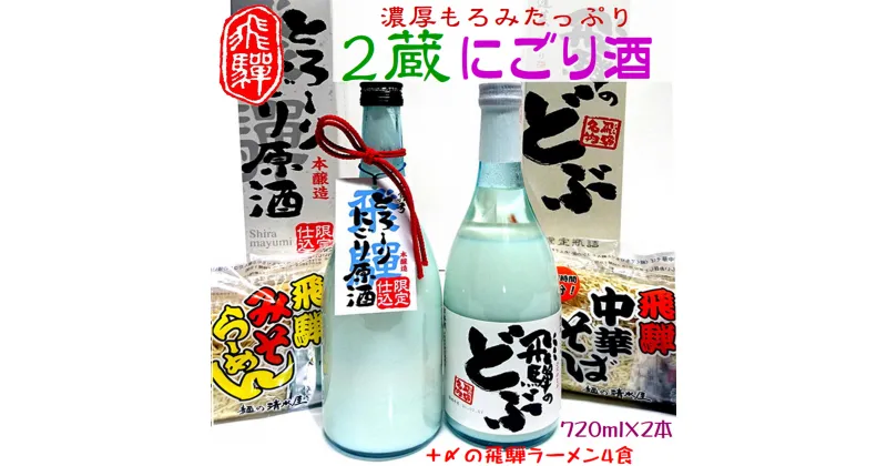 【ふるさと納税】日本酒 蓬莱・白真弓★にごり酒と飛騨ラーメン4食付き 後藤酒店 [Q1561]14000円