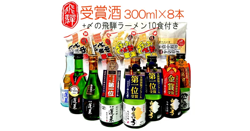 【ふるさと納税】日本酒 蓬莱・白真弓★受賞酒300ml×8本と飛騨ラーメン10食 日本酒 飲み比べ 蓬莱 白真弓 セット 詰め合わせ ギフト 吟醸 純米 純米吟醸 普通酒 後藤酒店 [Q1563xpi] 28000円