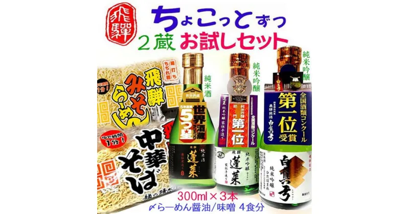 【ふるさと納税】飛騨のお酒 2蔵お試しセット 3種類 300ml ラーメン 中華そば 蓬莱 白真弓 純米吟醸 後藤酒店 [Q1620wx] 10000円 《hida0307》