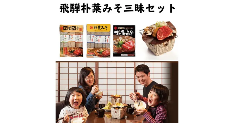 【ふるさと納税】ごはんにぴったり！朴葉みそ三昧セット ほうば味噌 棒葉味噌 朴葉味噌［B0052］10000円 1万円