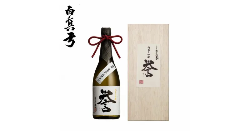 【ふるさと納税】日本酒 「白真弓」 純米大吟醸 誉 720ml(木箱入り)[Q1569xc]