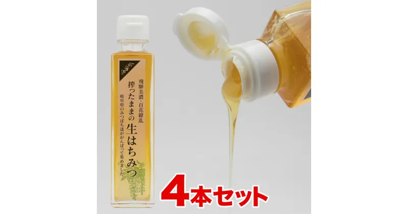 【ふるさと納税】搾ったままの生はちみつ 200g×4本 蜂蜜 生蜂蜜 [Q1753pi]