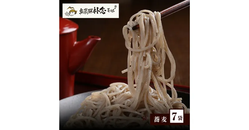 【ふるさと納税】日本そば そば 蕎麦 乾麺 200g×7袋 飛騨 奥飛騨朴念そば　観光地応援 ギフト 自家栽培 飛騨産 無着色 ざる 贈り物 ご挨拶 引っ越し おすそ分け[Q1927x] 20000円