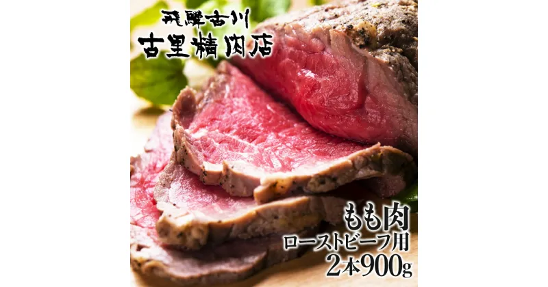 【ふるさと納税】飛騨牛最高級5等級 もも肉 ローストビーフ用2本 計900g 肉 a5 A5 熨斗掛け 熨斗掛け 飛騨市推奨特産品 [E0030]