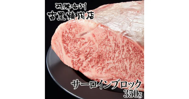 【ふるさと納税】飛騨牛 サーロインブロック 350g A5ランク　飛騨市推奨特産品　山勇畜産 牛肉 和牛 肉 熨斗掛け 熨斗掛け[D0055]