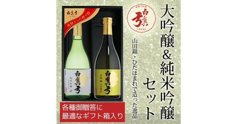 【ふるさと納税】日本酒 飛騨の地酒 白真弓 大吟醸・純米吟醸セット[Q1570xpi]