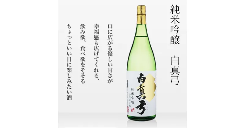 【ふるさと納税】日本酒 白真弓 純米吟醸 1800ml 1.8L 一升瓶 コロナ 観光地応援 お歳暮 ギフト にも 蒲酒造場［B0116xc］