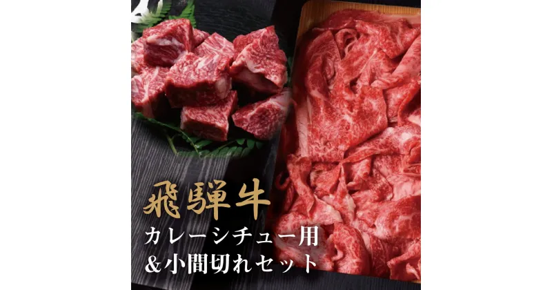 【ふるさと納税】熟成飛騨牛『山勇牛』カレーシチュー用 500g＆小間切れ 500g セット 肉 熨斗掛け 1kg 切り落とし 訳あり 訳アリ わけあり ワケアリ 不揃い［D0052］