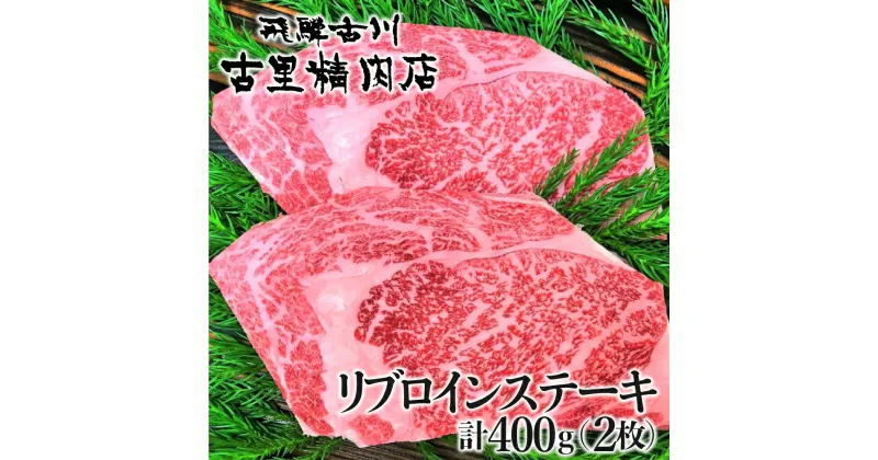 【ふるさと納税】飛騨牛4等級 リブロインステーキ 2枚 計400g 牛肉 和牛 肉 熨斗掛け 熨斗掛け[C0030]