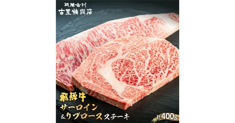 【ふるさと納税】サーロインステーキ200g　リブロースステーキ200g 計2枚400g 古里精肉店謹製 牛肉 肉 和牛 国産 ギフト 贈答 熨斗 飛騨市推奨特産品 [D0056]