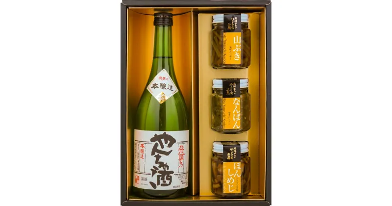 【ふるさと納税】やんちゃ酒と山菜の佃煮3品セット 瓶詰め[Q1745]1