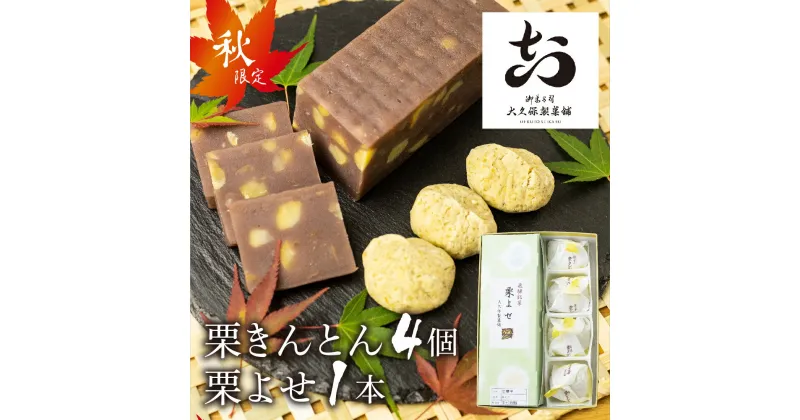 【ふるさと納税】季節限定　飛騨の秋の味覚　栗よせ・栗きんとん お菓子 和菓子 詰め合わせ ギフト 贈答用[B0035x]