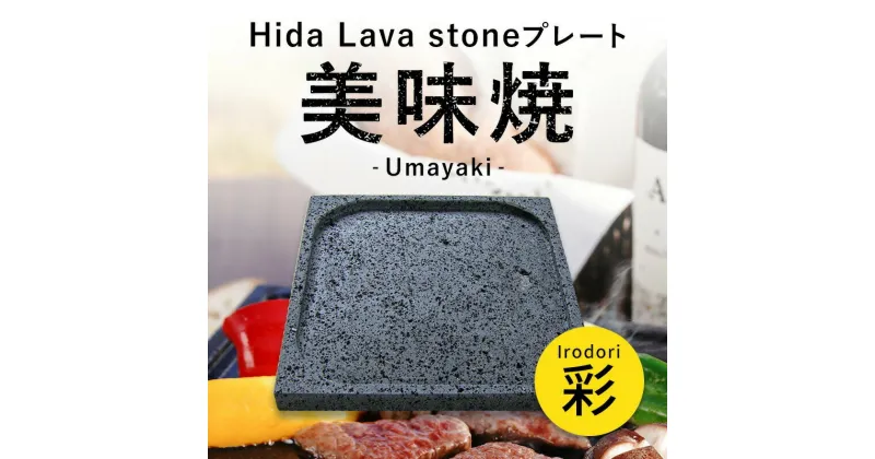 【ふるさと納税】焼肉やバーベキューに 肉や野菜が美味しく焼ける！飛騨溶岩プレート「美味焼」【彩】[Q1845]