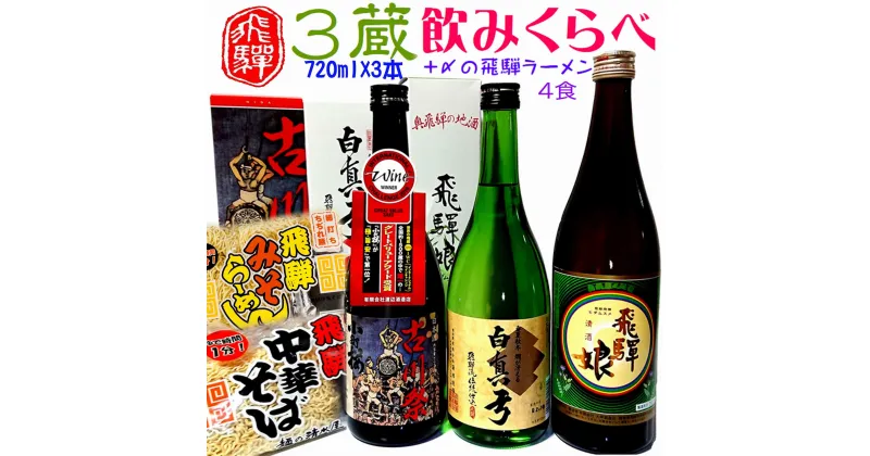 【ふるさと納税】蓬莱・白真弓・飛騨娘 日本酒 3本 飲み比べ ★冷でも熱燗でも ＋ 飛騨ラーメン2袋付き 日本酒 〆のラーメンセット 飛騨 後藤酒店 後藤酒店　[Q1560] 14000円